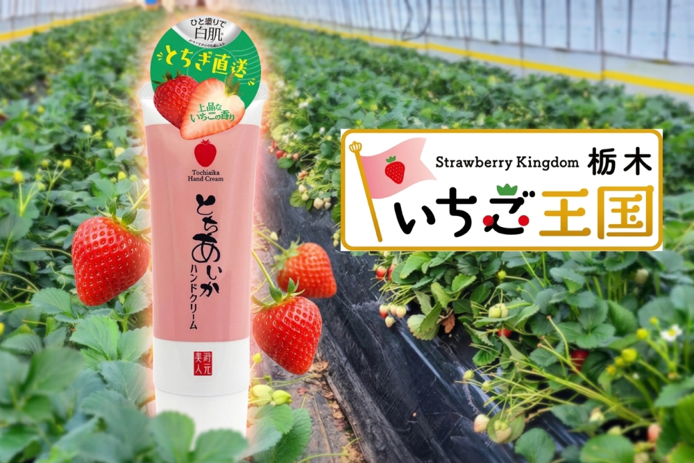 いちご王国・栃木県産『とちあいか』使用。「蔵元美人 とちあいかハンドクリーム」